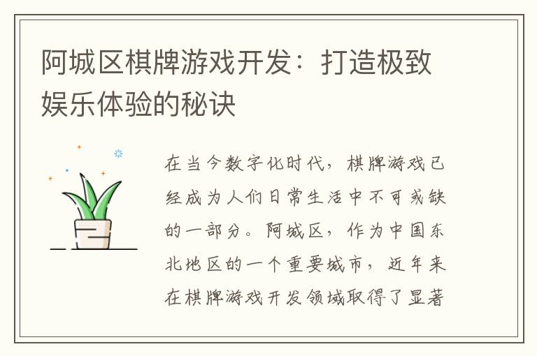 阿城区棋牌游戏开发：打造极致娱乐体验的秘诀