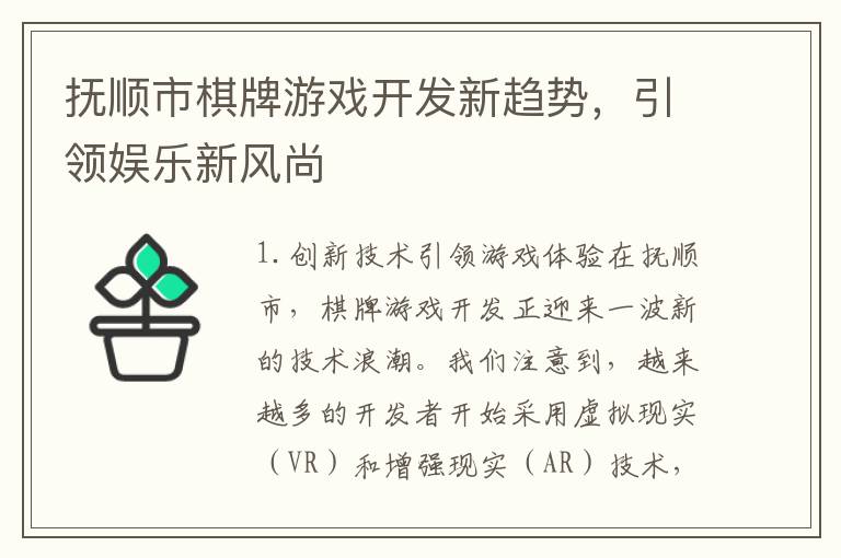 抚顺市棋牌游戏开发新趋势，引领娱乐新风尚
