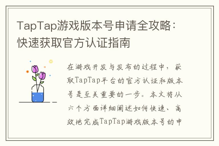 TapTap游戏版本号申请全攻略:快速获取官方认证指南