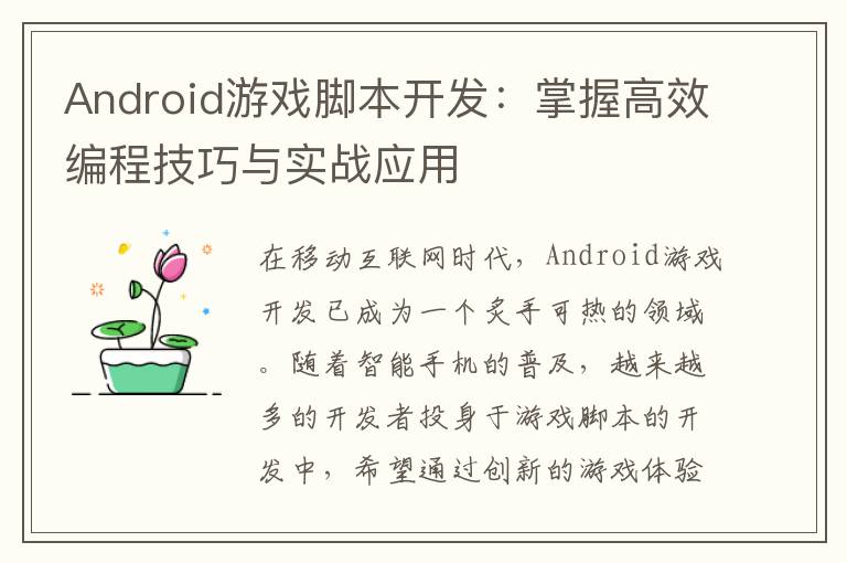 Android游戏脚本开发：掌握高效编程技巧与实战应用