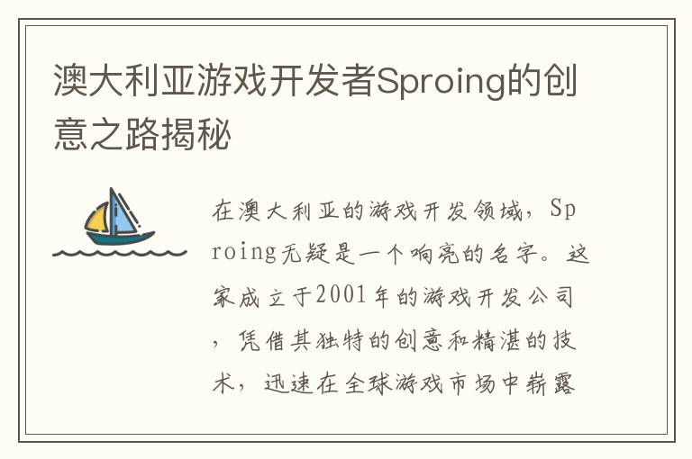 澳大利亚游戏开发者Sproing的创意之路揭秘