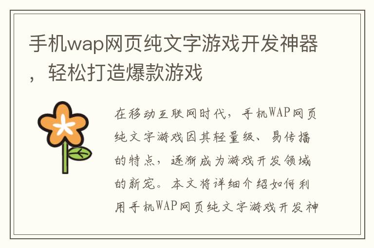 手机wap网页纯文字游戏开发神器，轻松打造爆款游戏