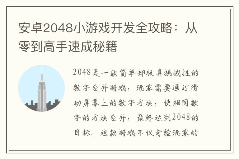 安卓2048小游戏开发全攻略：从零到高手速成秘籍
