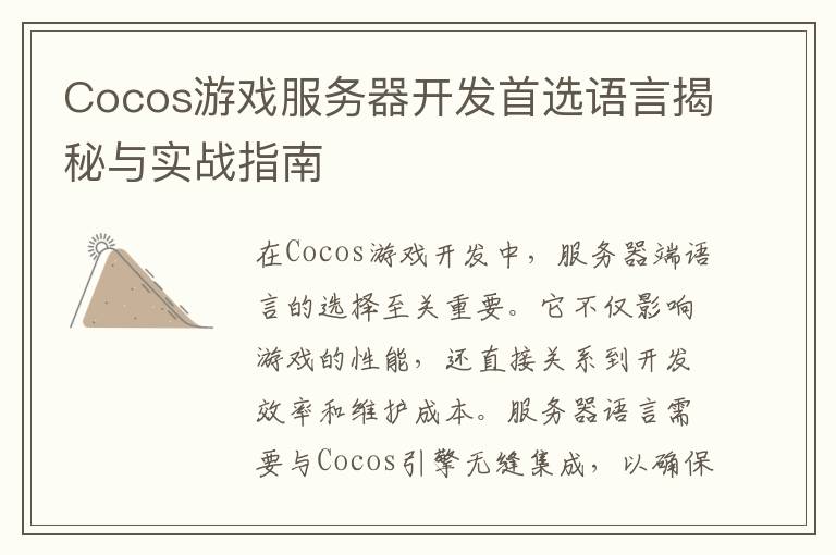 Cocos游戏服务器开发首选语言揭秘与实战指南