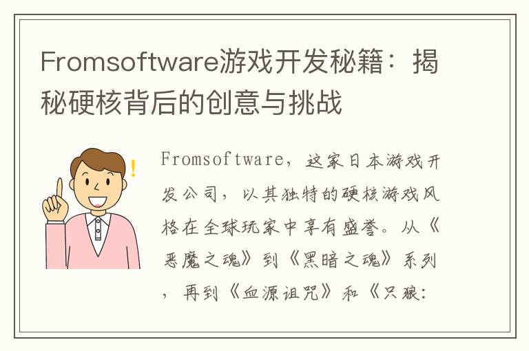 Fromsoftware游戏开发秘籍：揭秘硬核背后的创意与挑战