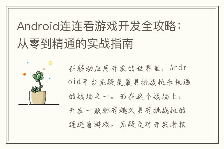 Android连连看游戏开发全攻略：从零到精通的实战指南
