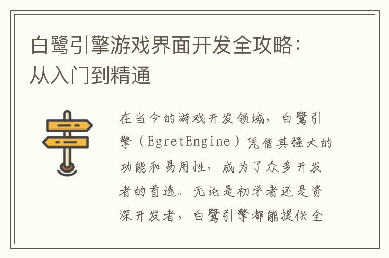 白鹭引擎游戏界面开发全攻略：从入门到精通