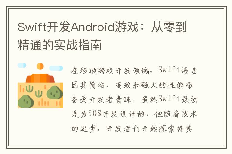 Swift开发Android游戏：从零到精通的实战指南