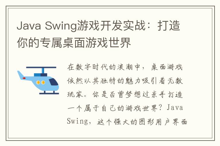 Java Swing游戏开发实战：打造你的专属桌面游戏世界