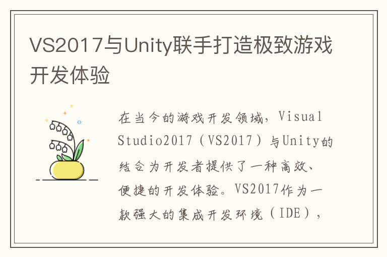 VS2017与Unity联手打造极致游戏开发体验