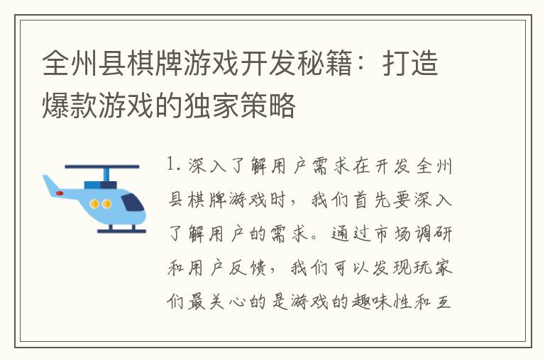 全州县棋牌游戏开发秘籍：打造爆款游戏的独家策略