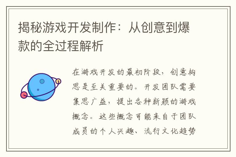 揭秘游戏开发制作：从创意到爆款的全过程解析