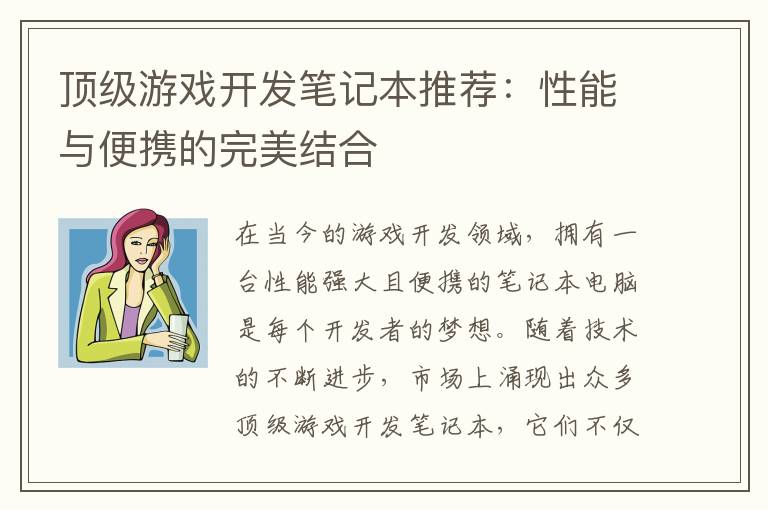 顶级游戏开发笔记本推荐：性能与便携的完美结合
