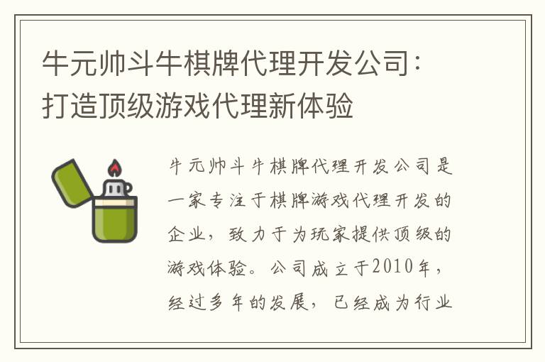 牛元帅斗牛棋牌代理开发公司：打造顶级游戏代理新体验