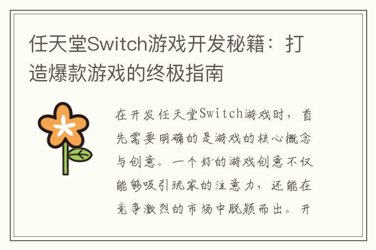 任天堂Switch游戏开发秘籍：打造爆款游戏的终极指南