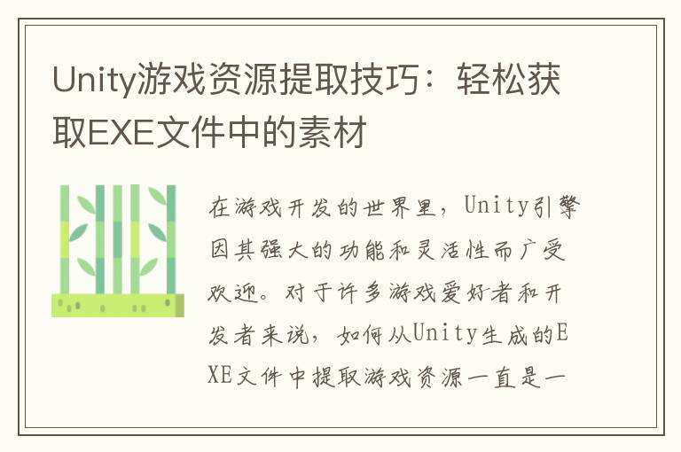 Unity游戏资源提取技巧：轻松获取EXE文件中的素材