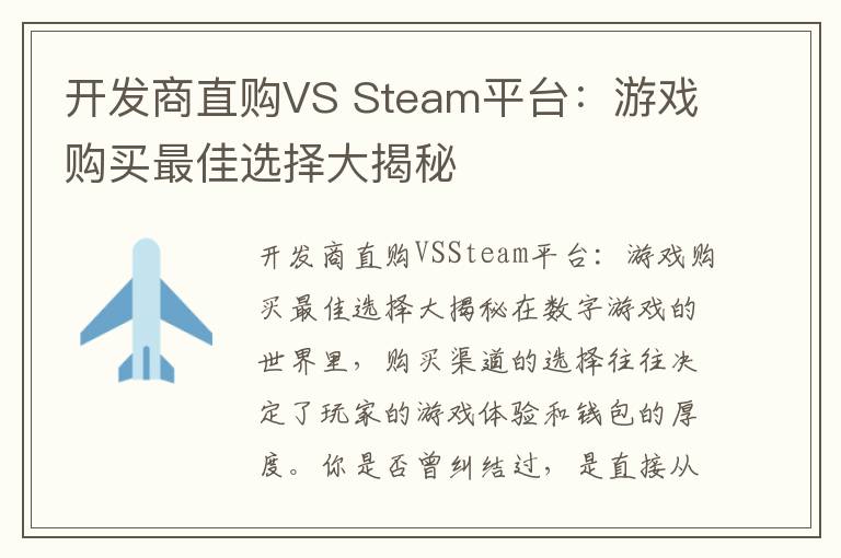开发商直购VS Steam平台：游戏购买最佳选择大揭秘