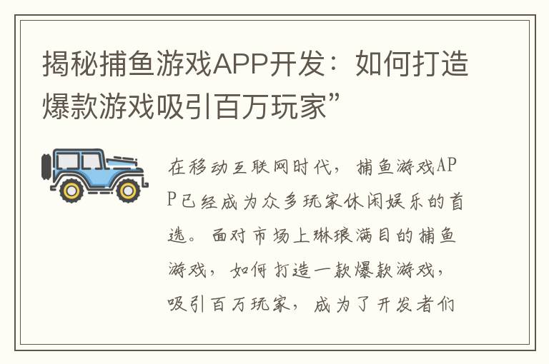 揭秘捕鱼游戏APP开发：如何打造爆款游戏吸引百万玩家”