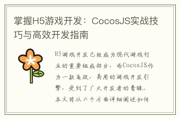 掌握H5游戏开发：CocosJS实战技巧与高效开发指南