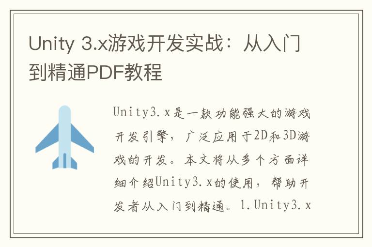 Unity 3.x游戏开发实战:从入门到精通PDF教程