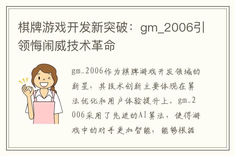 棋牌游戏开发新突破：gm_2006引领悔闹威技术革命