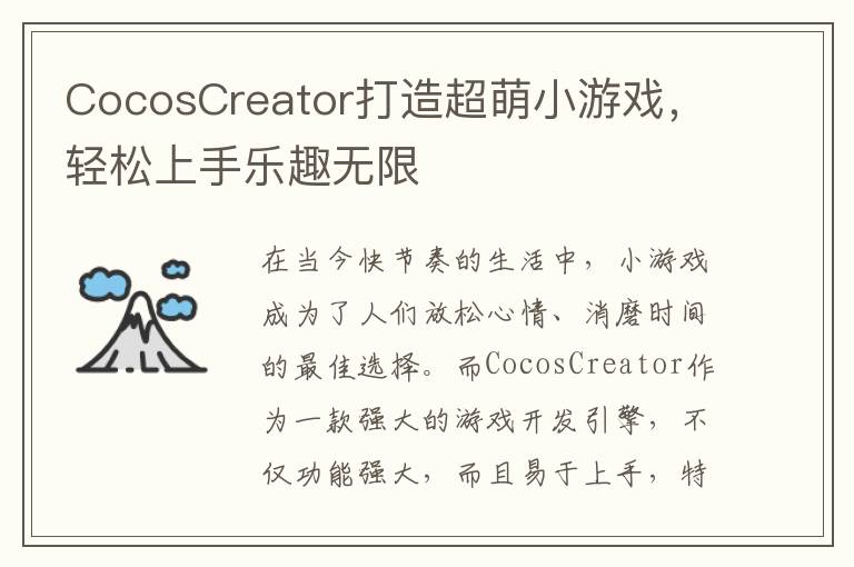 CocosCreator打造超萌小游戏，轻松上手乐趣无限