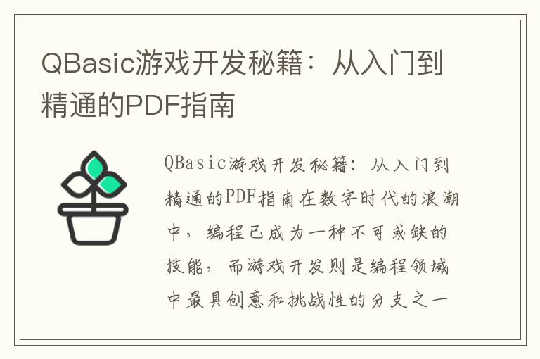 QBasic游戏开发秘籍：从入门到精通的PDF指南
