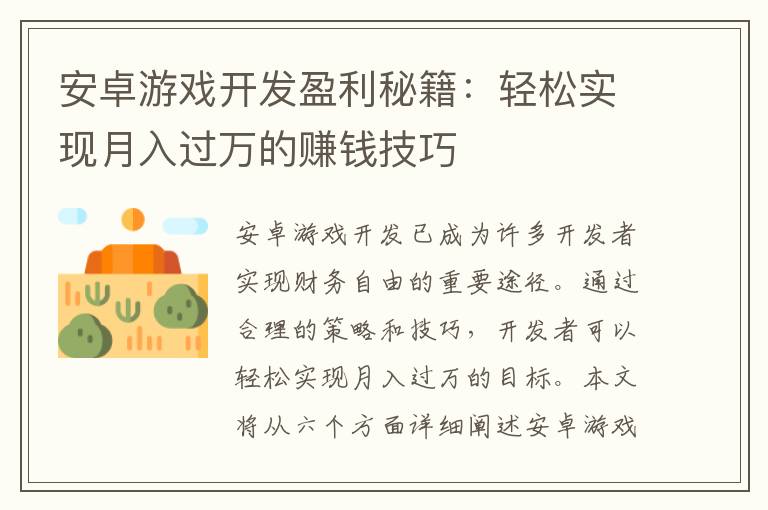 安卓游戏开发盈利秘籍：轻松实现月入过万的赚钱技巧