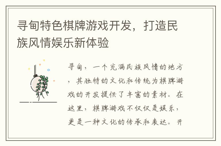 寻甸特色棋牌游戏开发，打造民族风情娱乐新体验