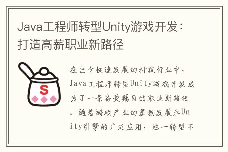 Java工程师转型Unity游戏开发：打造高薪职业新路径