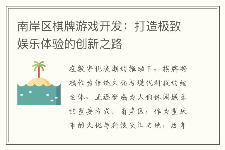南岸区棋牌游戏开发:打造极致娱乐体验的创新之路