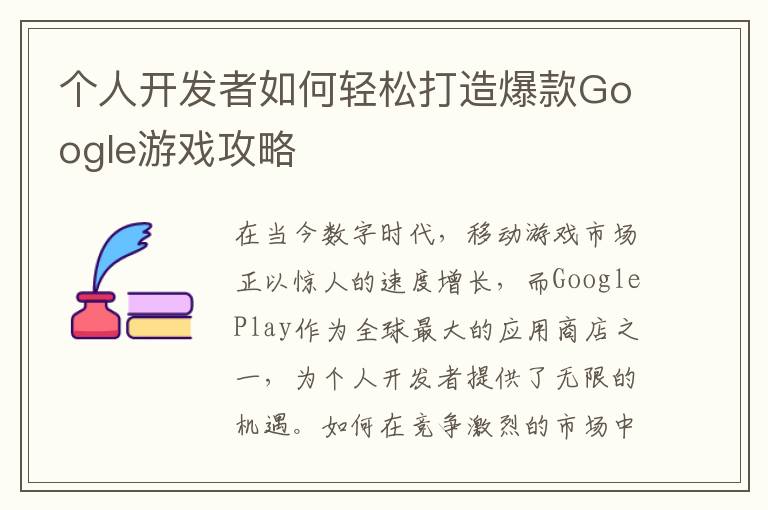 个人开发者如何轻松打造爆款Google游戏攻略
