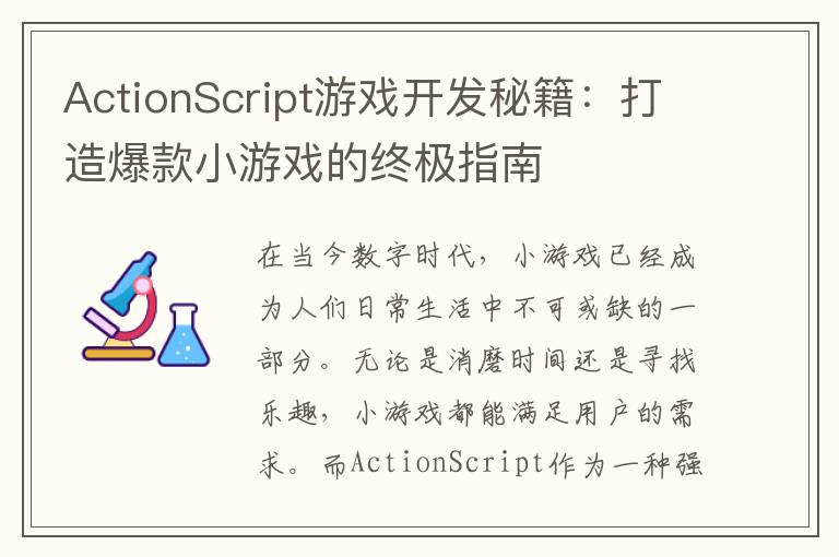 ActionScript游戏开发秘籍：打造爆款小游戏的终极指南