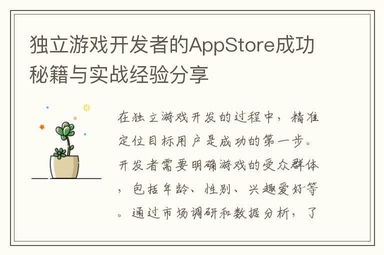 独立游戏开发者的AppStore成功秘籍与实战经验分享