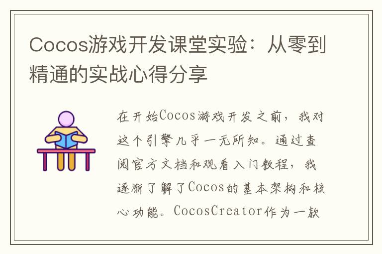 Cocos游戏开发课堂实验：从零到精通的实战心得分享