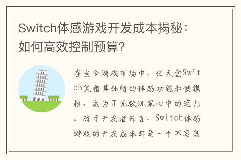 Switch体感游戏开发成本揭秘：如何高效控制预算？