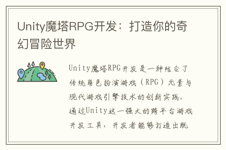 Unity魔塔RPG开发：打造你的奇幻冒险世界