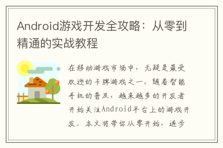 Android游戏开发全攻略：从零到精通的实战教程