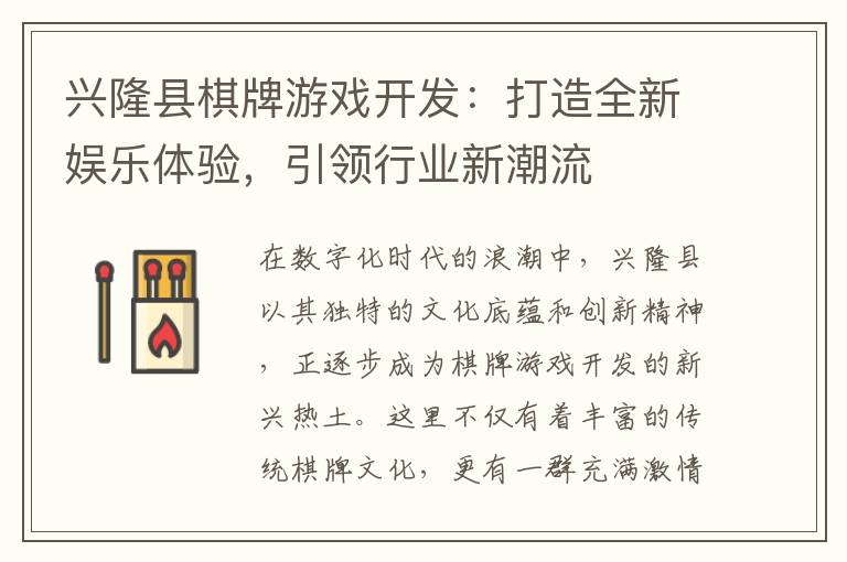 兴隆县棋牌游戏开发：打造全新娱乐体验，引领行业新潮流