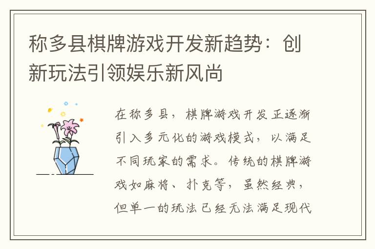 称多县棋牌游戏开发新趋势：创新玩法引领娱乐新风尚