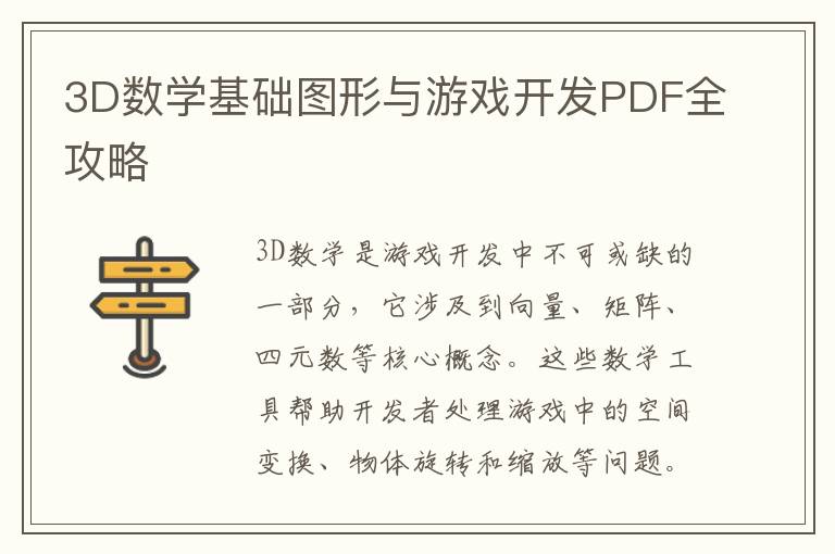 3D数学基础图形与游戏开发PDF全攻略