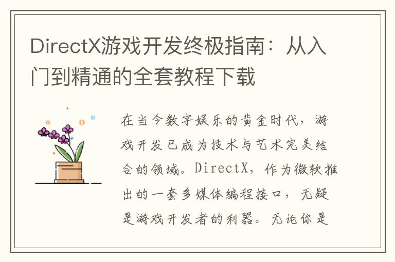 DirectX游戏开发终极指南：从入门到精通的全套教程下载