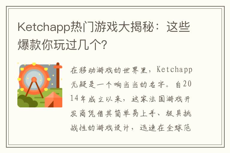 Ketchapp热门游戏大揭秘：这些爆款你玩过几个？