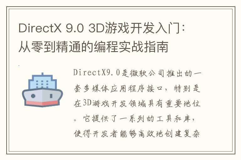 DirectX 9.0 3D游戏开发入门：从零到精通的编程实战指南