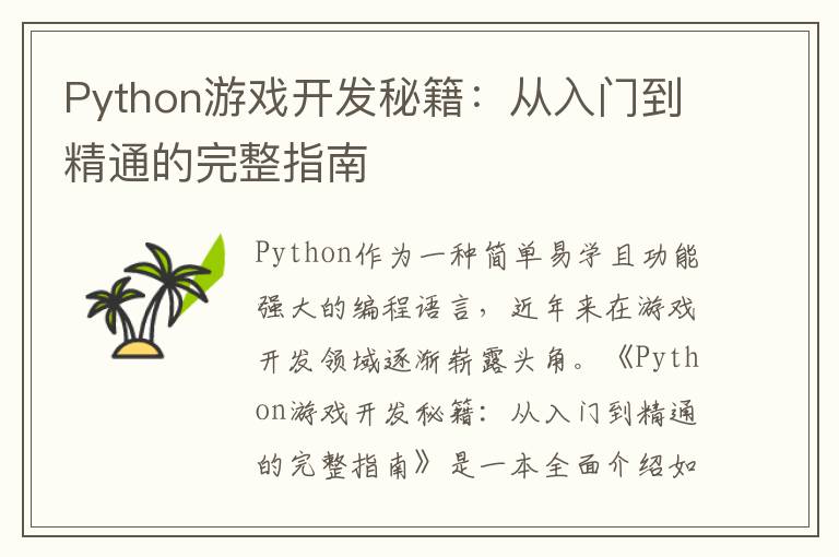 Python游戏开发秘籍：从入门到精通的完整指南