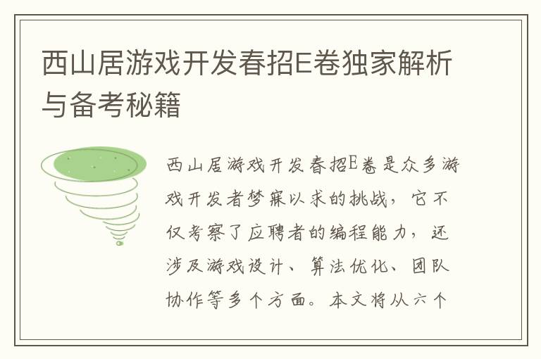 西山居游戏开发春招E卷独家解析与备考秘籍