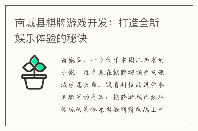 南城县棋牌游戏开发：打造全新娱乐体验的秘诀