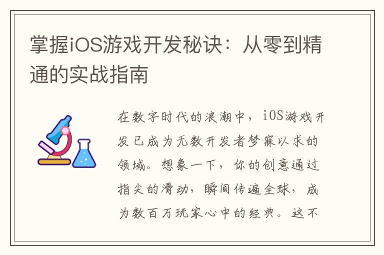 掌握iOS游戏开发秘诀：从零到精通的实战指南