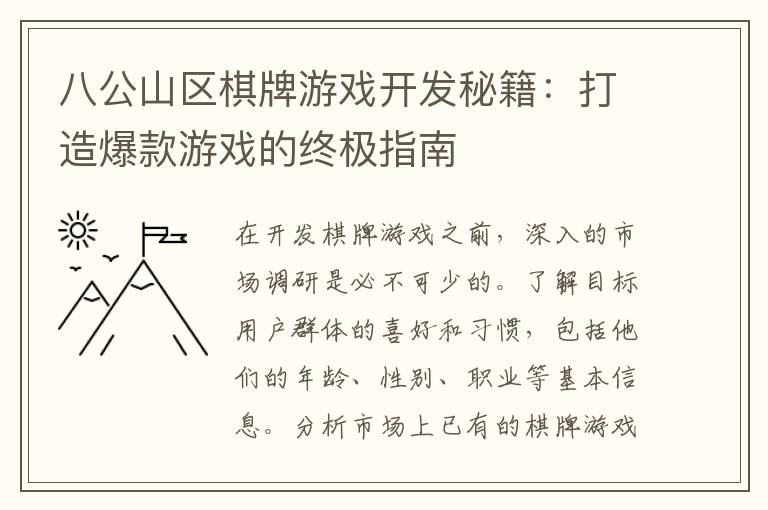 八公山区棋牌游戏开发秘籍:打造爆款游戏的终极指南