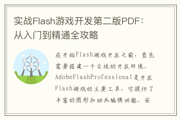 实战Flash游戏开发第二版PDF:从入门到精通全攻略